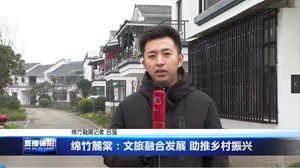 绵竹麓棠：文旅融合发展 助推乡村振兴