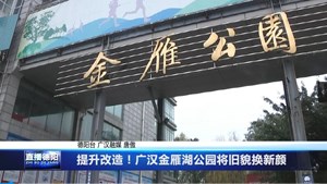 提升改造！广汉金雁湖公园将旧貌换新颜