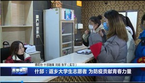 什邡：返乡大学生志愿者 为防疫贡献青春力量