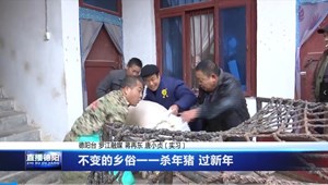 不变的乡俗一一杀年猪 过新年