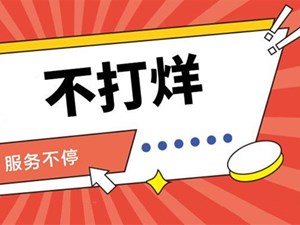 德阳政务服务“不打烊”，春节前后“这样办”