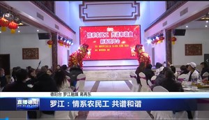 罗江：情系农民工 共谱和谐