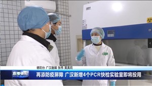 再添防疫屏障 广汉新增4个PCR快检实验室即将投用