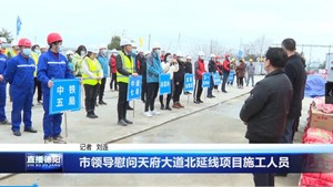 市领导慰问天府大道北延线项目施工人员