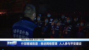 什邡雍城街道：推进网格管理  人人参与平安建设