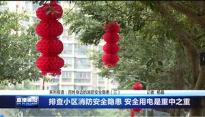 排查小区消防安全隐患 安全用电是重中之重