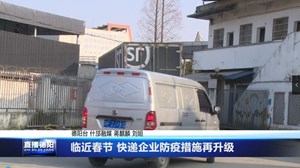 临近春节 快递企业防疫措施再升级