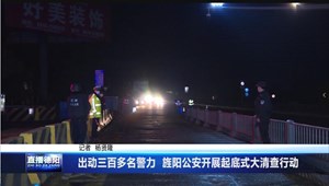 出动三百多名警力  旌阳公安开展起底式大清查行动