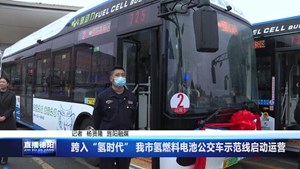 跨入“氢时代”我市氢燃料电池公交车示范线启动运营