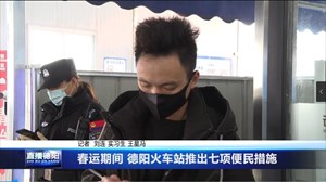 春运期间 德阳火车站推出七项便民措施