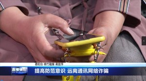 提高防范意识 远离通讯网络诈骗