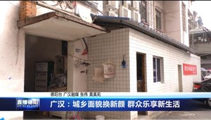 广汉：城乡面貌换新颜 群众乐享新生活
