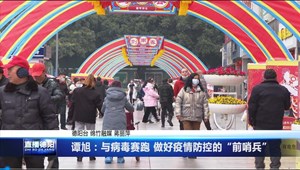 谭旭：与病毒赛跑 做好疫情防控的“前哨兵”