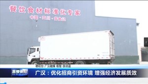 广汉：优化招商引资环境 增强经济发展质效