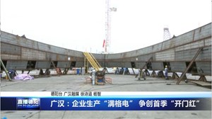 广汉：企业生产“满格电” 争创首季“开门红”