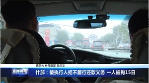 什邡：被执行人拒不履行还款义务 一人被拘15日