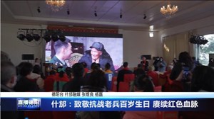 什邡：致敬抗战老兵百岁生日 赓续红色血脉
