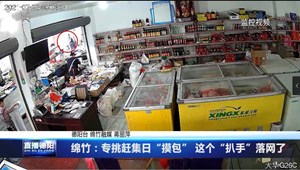 绵竹：专挑赶集日“摸包” 这个“扒手”落网了