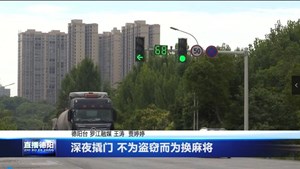 深夜撬门 不为盗窃而为换麻将