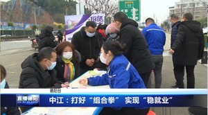 中江：打好“组合拳” 实现“稳就业”
