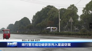 绵竹警方成功破获系列入室盗窃案