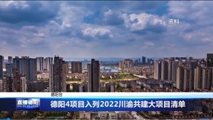 德阳4项目入列2022川渝共建大项目清单