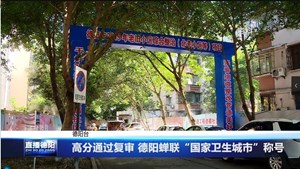高分通过复审 德阳蝉联“国家卫生城市”称号