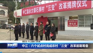 中江：六个试点村完成农村“三变”改革前期筹备