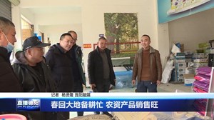 春回大地备耕忙 农资产品销售旺