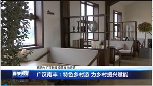 广汉南丰：特色乡村游 为乡村振兴赋能