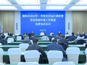 奋战一季度经济“开门红” 推动营商环境提质增效