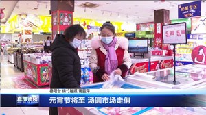 元宵节将至 汤圆市场走俏