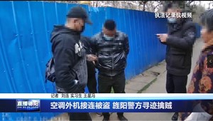 空调外机接连被盗 旌阳警方寻迹擒贼