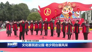 文化惠民进公园 老少同台展风采