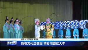 新春文化走基层 精彩川剧过大年