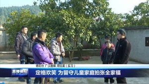 定格欢笑 为留守儿童家庭拍张全家福