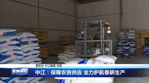 中江：保障农资供应 全力护航春耕生产