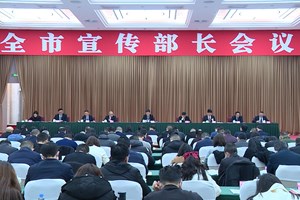 稳中求进守正创新 以强烈责任感扛起使命担当