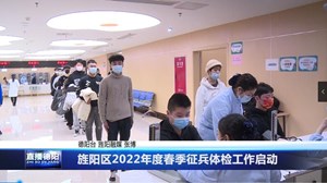旌阳区2022年度春季征兵体检工作启动