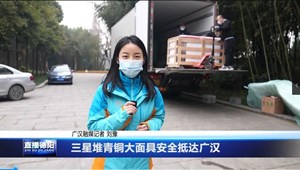三星堆青铜大面具安全抵达广汉