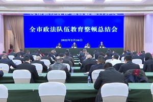 全市政法队伍教育整顿总结会议召开