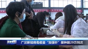 广汉新冠病毒疫苗“加强针”接种超29万剂次