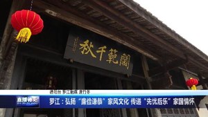 罗江：弘扬“廉俭谦恭”家风文化 传递“先忧后乐”家国情怀