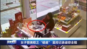 女子爱美取之“错道” 监控记录盗窃全程