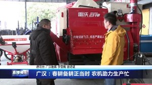 广汉：春耕备耕正当时 农机助力生产忙