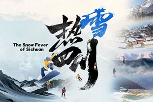 四川冰雪产业跨越发展 “冰雪运动”相关企业去年增速为历年之最｜热雪四川⑮