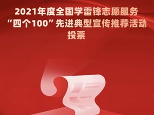 老乡们投票啦！德阳1项目入围全国学雷锋志愿服务先进典型！