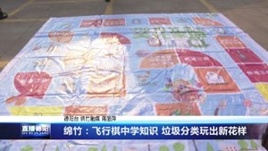 绵竹：飞行棋中学知识 垃圾分类玩出新花样
