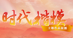 “时代楷模”主题作品展播