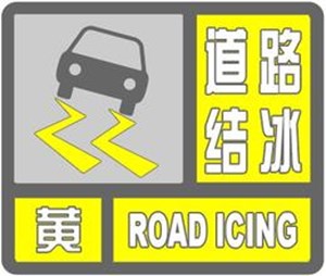 德阳发布道路结冰黄色预警